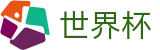 2026世界杯足球竞猜(SHIJIEBEI)中国体育彩票